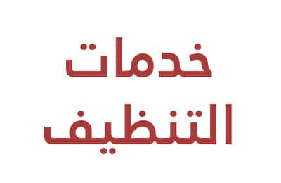 مكافحة الحشرات,شركة تسليك مجاري بالامارات,رش مبيدات,شركات مكافحة الحشرات في الشارقة,مكافحة الحشرات العين,شركة مكافحة الرمة