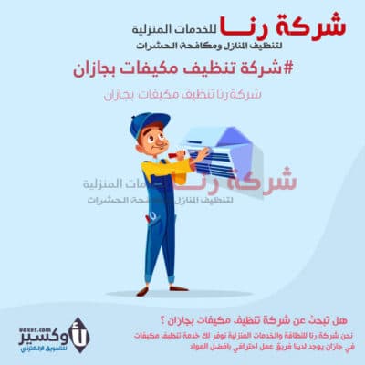 شركة غسيل مكيفات الاسبليت بالامارات